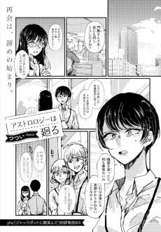 アストロロジーは廻る