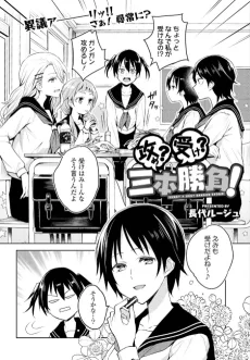 攻め？受け？三本勝負