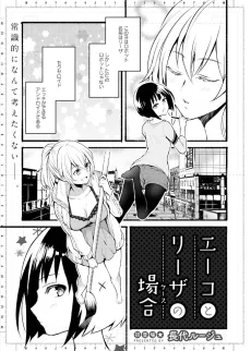 エーコとリーザの場合