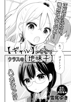 【ギャル】のウチとクラスの【地味子】