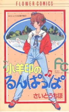 小羊印のるんぱっぱ