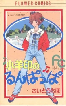 小羊印のるんぱっぱ