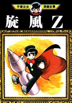 旋風Ｚ
