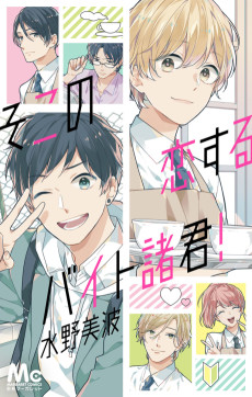 そこの恋するバイト諸君！