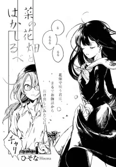 菜の花畑とはかしるべ