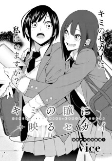 キミの瞳に映るセカイ