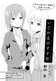 いじわるのすすめ