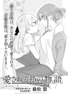 愛される私の物語