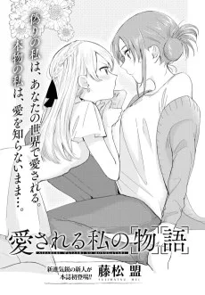 愛される私の物語