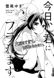 今日、君にフラれます。