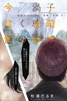 今／渦子往くこはく色のはて