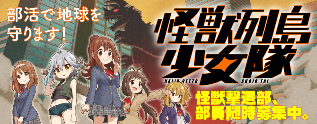 怪獣列島少女隊