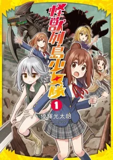 怪獣列島少女隊