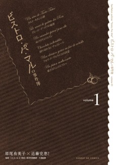 ビストロ・パ・マルの事件簿