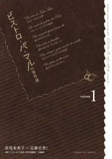 ビストロ・パ・マルの事件簿