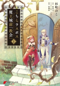 こちらラスボス魔王城前『教会』