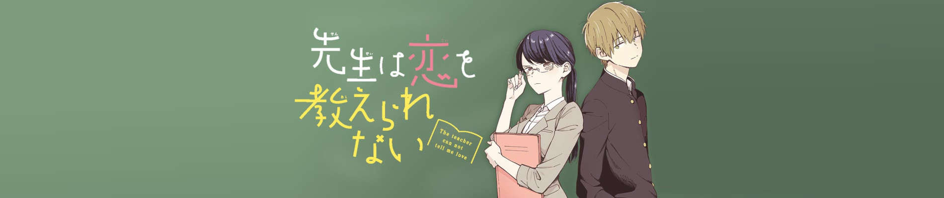 先生は恋を教えられない