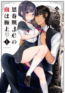 思春期JCの血は極上