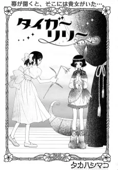 タイガーリリー