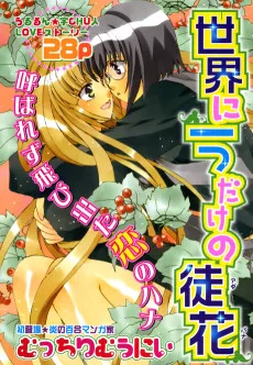世界に一つだけの徒花