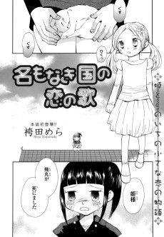 名もなき国の恋の歌