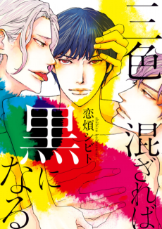 三色混ざれば黒になる