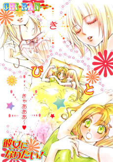 彼女になりたい！