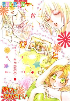 彼女になりたい！