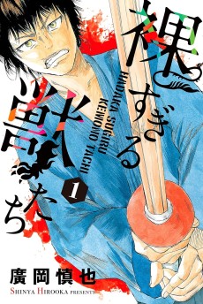 裸すぎる獣たち