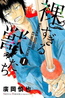 裸すぎる獣たち