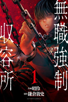 無職強制収容所