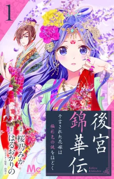 後宮錦華伝 予言された花嫁は極彩色の謎をほどく