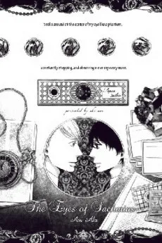 サハリアスの眼