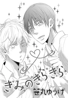 きみのきらきら