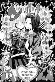 ともだちに、なれたら。