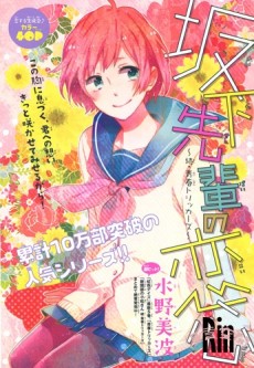 坂下先輩の恋心 続・青春トリッカーズ