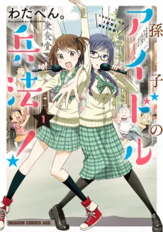 孫子のアイドル兵法！