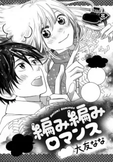 編み編みロマンス