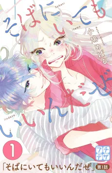 そばにいてもいいんだぜ