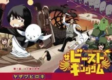 ザ ビーストキングダム