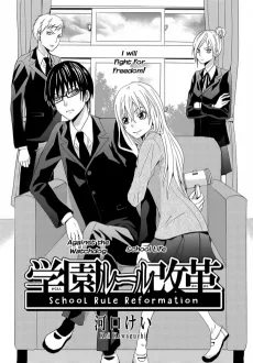 学園ルール改革