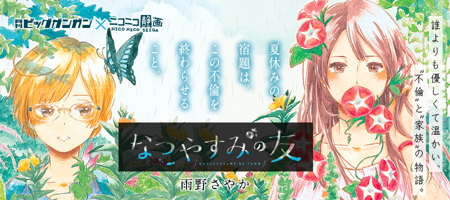 なつやすみの友