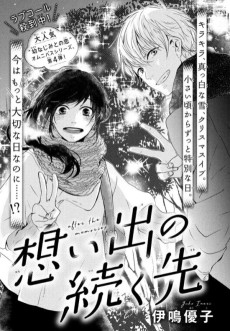 思い出の続く先