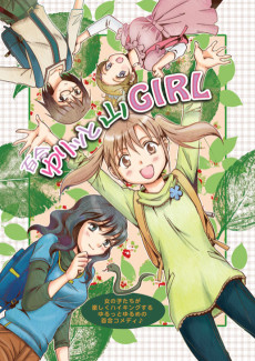 ゆりッと山GIRL