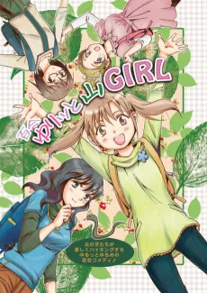 ゆりッと山GIRL