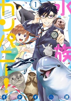 水族カンパニー！