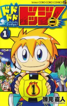 ドドドドドッジ!
