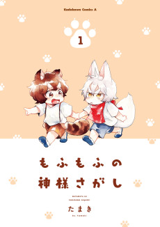 もふもふの神様さがし