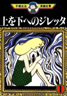 上を下へのジレッタ