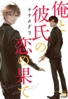 俺と彼氏の恋の果て